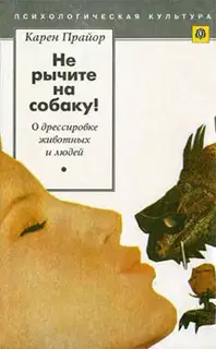 Не рычите на собаку! (О дрессировке животных и людей)