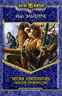 Бремя императора. Скрытое пророчество