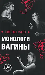 Монологи вагины