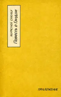 Повесть о Гэндзи (Гэндзи-моногатари). Приложение.