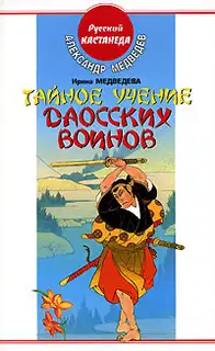 Тайное учение даосских воинов