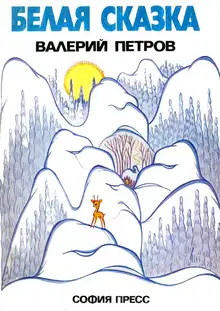 Белая сказка
