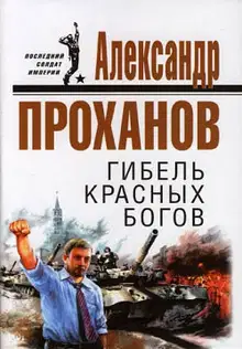 Гибель красных богов
