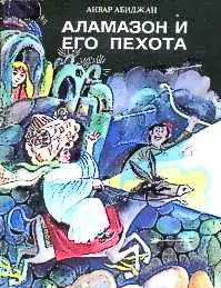 Аламазон и его пехота