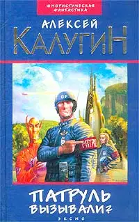 Патруль вызывали?
