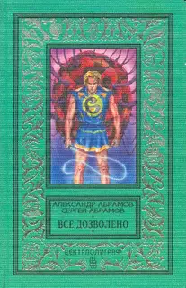 Все дозволено