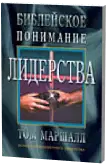 Библейское понимание лидерства