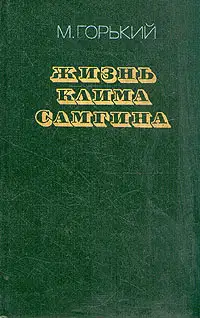 Жизнь Клима Самгина (Сорок лет). Повесть. Часть первая