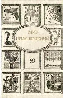 Мир приключений, 1989 (№32)