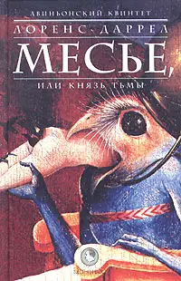 Месьё, или Князь Тьмы