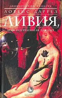 Ливия, или Погребённая заживо