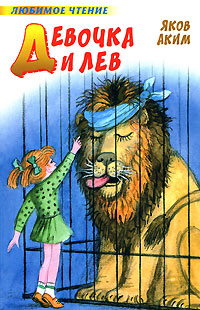 Девочка и лев