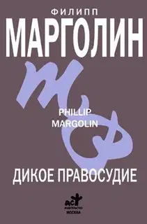 Дикое правосудие