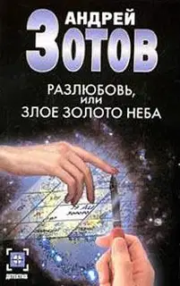 Разлюбовь, или Злое золото неба