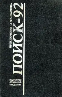 Поиск-92. Приключения. Фантастика