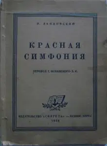 Красная симфония (Откровения троцкиста Раковского)