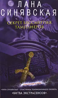 Секрет бессмертия тамплиеров