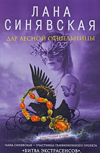 Дар лесной отшельницы, 2009