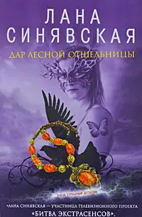 Дар лесной отшельницы, 2009