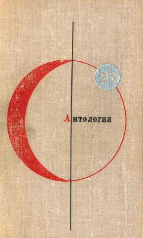 Том 25. Антология