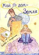 Мой дом - Земля, или Человек с чемоданом
