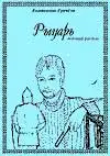 Рыцарь