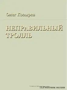 Неправильный Тролль