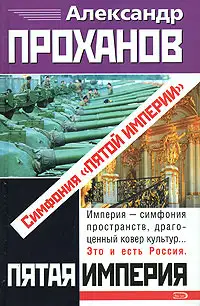 Симфония «Пятой Империи»