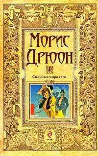 Сильные мира сего