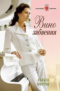 Вино забвения