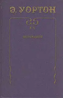 Век наивности