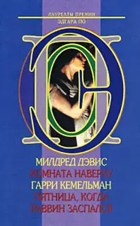 Пятница, когда раввин заспался
