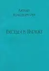 Беседы в Париже