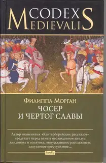 Чосер и чертог славы