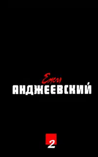 Идет, скачет по горам