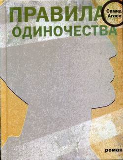Правила одиночества