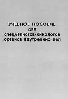 Учебное пособие для специалистов-кинологов органов внутренних дел