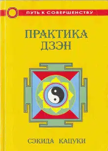 Практика дзэн