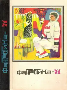 Фантастика, 1971