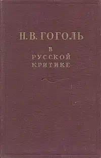 Гоголь в русской критике