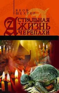Астральная жизнь черепахи. Наброски эзотерической топографии. Книга первая