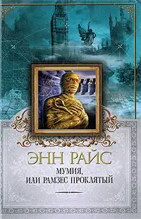 Мумия, или Рамзес Проклятый