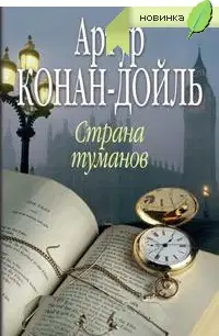 Страна туманов