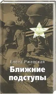Ближние подступы