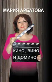 Кино, вино и домино