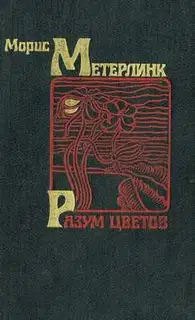 Разум цветов