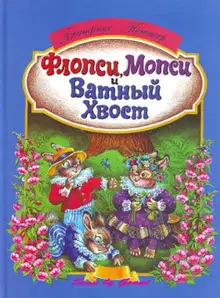Флопси, Мопси и Ватный Хвост