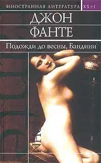 Подожди до весны, Бандини