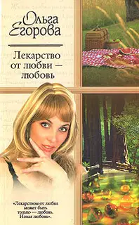 Лекарство от любви – любовь