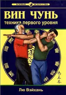 Вин Чунь. Техника первого уровня